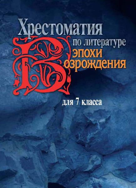 Обложка книги  «Хрестоматия по литературе эпохи Возрождения для 7 класса»