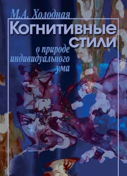 Обложка книги  «Когнитивные стили. О природе индивидуального ума»
