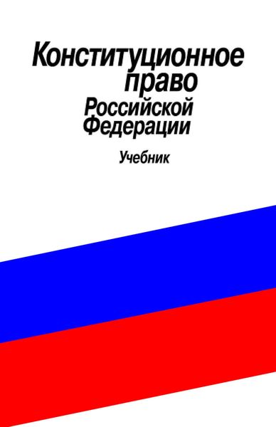 Обложка книги  «Конституционное право Российской Федерации. Учебник»