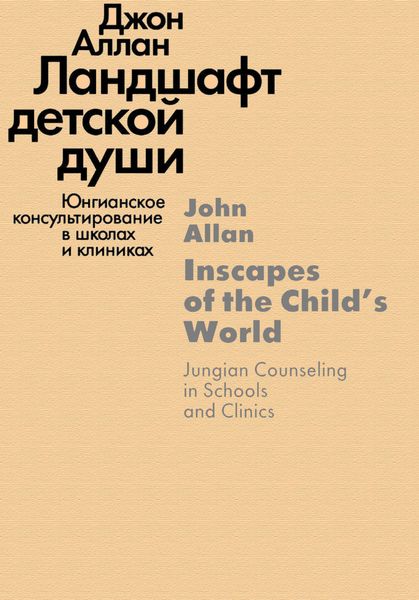 Обложка книги  «Ландшафт детской души. Юнгианское консультирование в школах и клиниках»