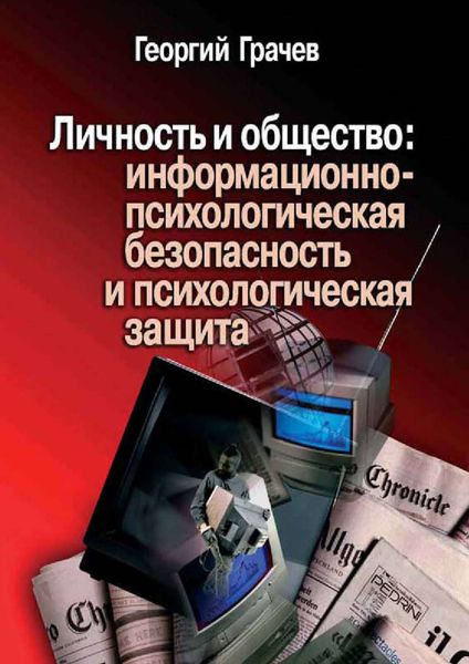 Обложка книги  «Личность и общество: информационно-психологическая безопасность и психологическая защита»