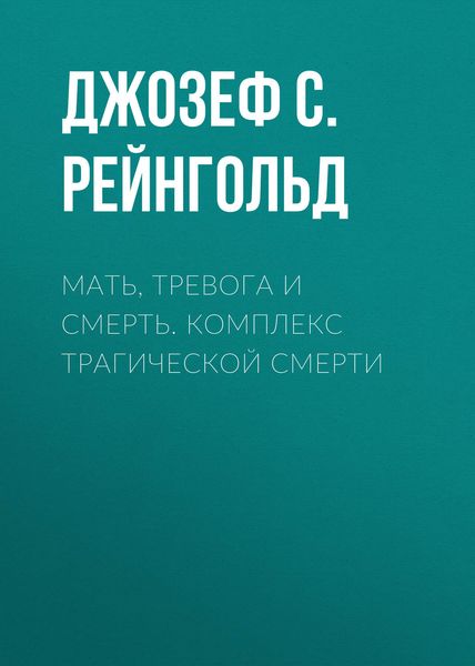 Обложка книги  «Мать, тревога и смерть. Комплекс трагической смерти»