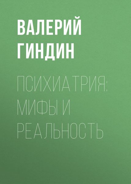 Обложка книги «Психиатрия: мифы и реальность»