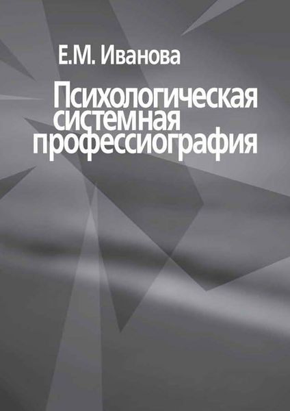 Обложка книги  «Психологическая системная профессиография»