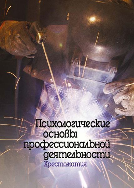 Обложка книги  «Психологические основы профессиональной деятельности. Хрестоматия»