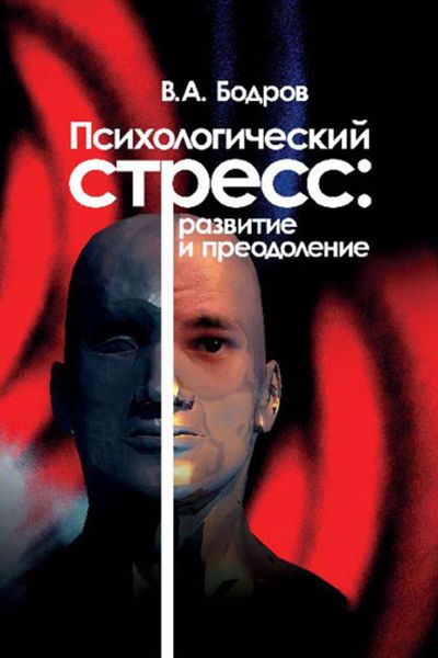 Обложка книги «Психологический стресс: развитие и преодоление»