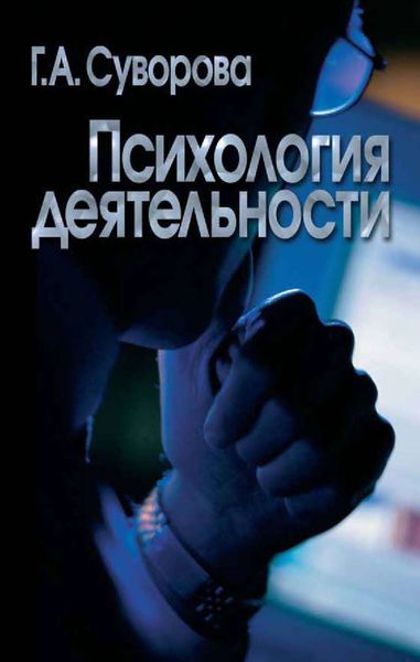 Обложка книги  «Психология деятельности»