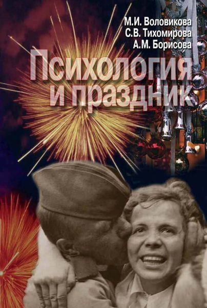 Обложка книги  «Психология и праздник»