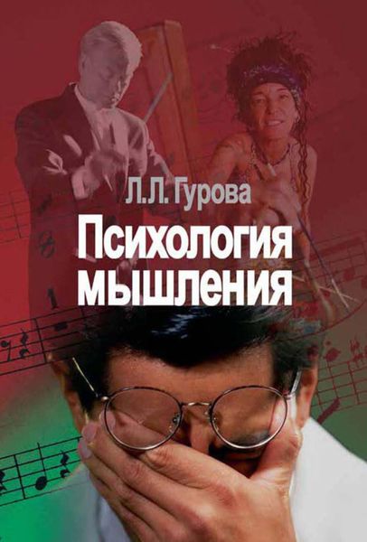 Обложка книги  «Психология мышления»