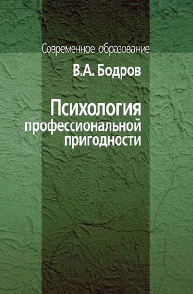 Обложка книги «Психология профессиональной пригодности»