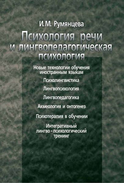 Обложка книги  «Психология речи и лингвопедагогическая психология»