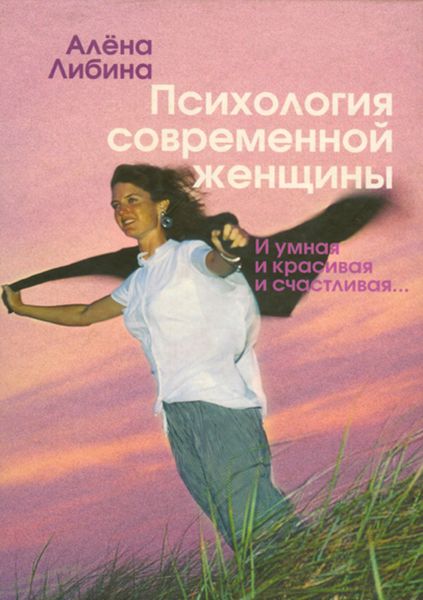 Обложка книги  «Психология современной женщины. И умная, и красивая, и счастливая…»