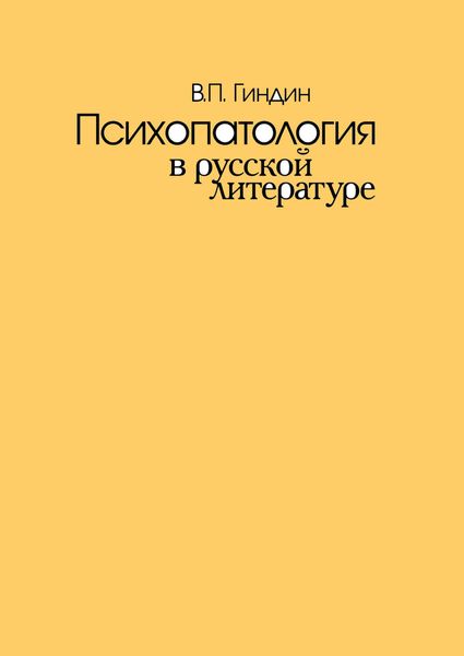 Обложка книги «Психопатология в русской литературе»