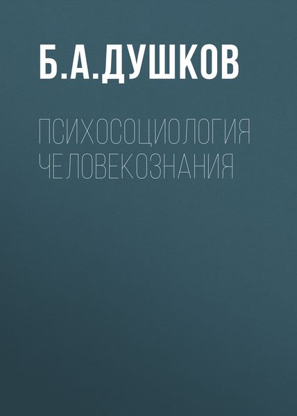 Обложка книги «Психосоциология человекознания»