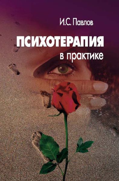 Обложка книги «Психотерапия в практике»
