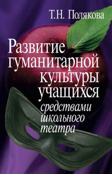 Обложка книги  «Развитие гуманитарной культуры учащихся средствами школьного театра»
