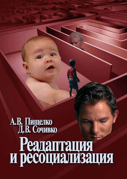 Обложка книги  «Реадаптация и ресоциализация»