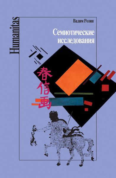 Обложка книги «Семиотические исследования»