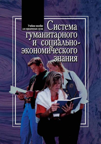 Обложка книги  «Система гуманитарного и социально-экономического знания»