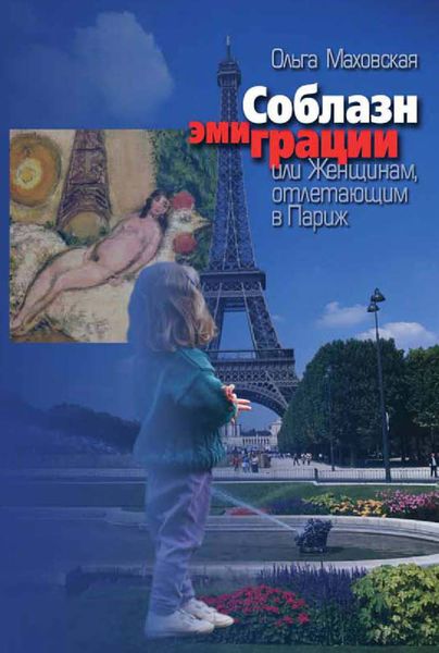 Обложка книги  «Соблазн эмиграции, или Женщинам, отлетающим в Париж»