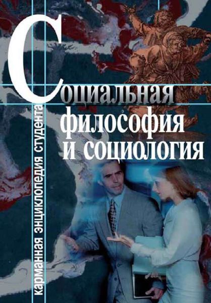Обложка книги «Социальная философия и социология»