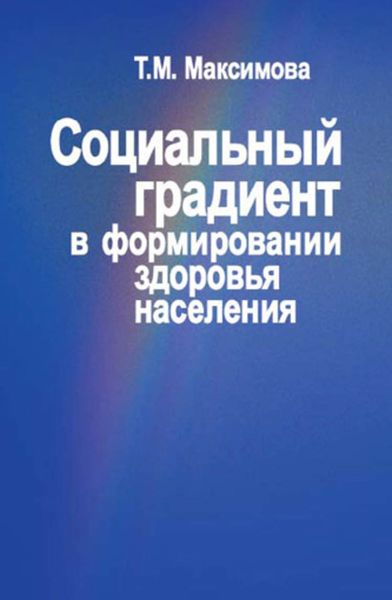 Обложка книги  «Социальный градиент в формировании здоровья населения»