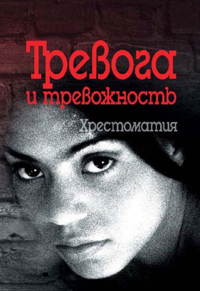 Обложка книги «Тревога и тревожность. Хрестоматия»