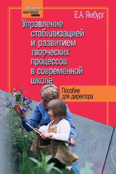 Обложка книги  «Управление стабилизацией и развитием творческих процессов в современной школе»