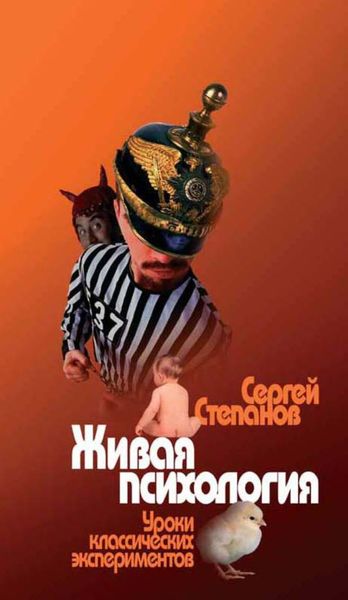 Обложка книги  «Живая психология. Уроки классических экспериментов»