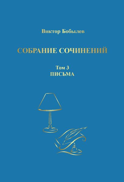 Обложка книги  «Собрание сочинений. Поэзия, публицистика, письма. Том 3. Письма»