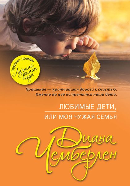 Обложка книги  «Любимые дети, или Моя чужая семья»