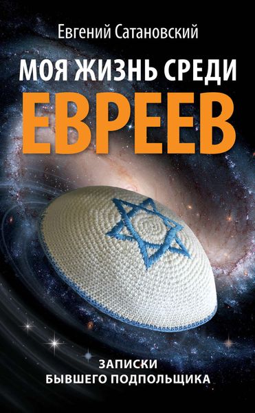 Обложка книги  «Моя жизнь среди евреев. Записки бывшего подпольщика»