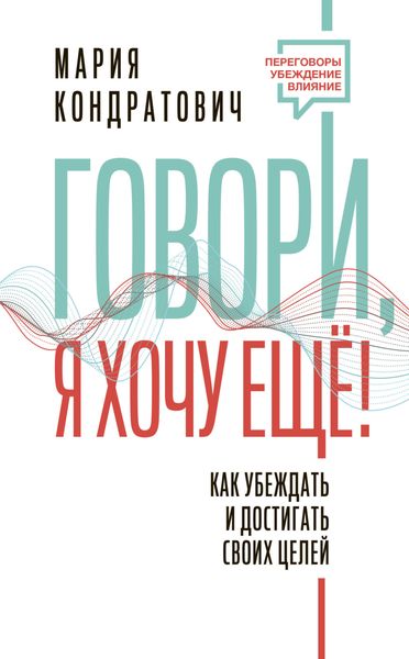 Обложка книги  «Говори, я хочу еще! Как убеждать и достигать своих целей»