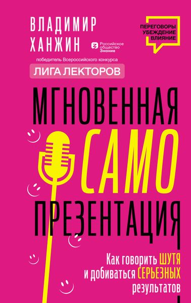 Обложка книги  «Мгновенная самопрезентация. Как говорить шутя и при этом добиваться серьезных результатов»