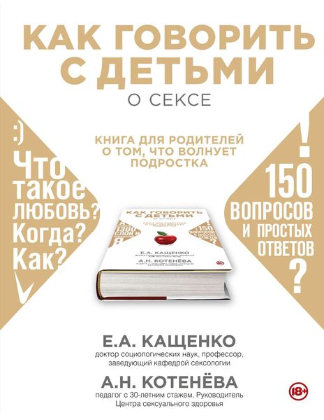 Обложка книги  «Как говорить с детьми о сексе. Книга для родителей о том, что волнует подростка»