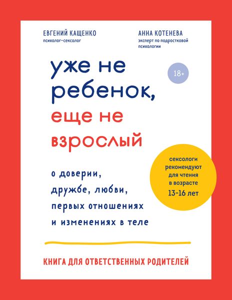 Обложка книги  «Уже не ребенок, еще не взрослый. О доверии, дружбе, любви, первых отношениях и изменениях в теле. Книга для ответственных родителей»