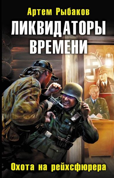 Обложка книги  «Ликвидаторы времени. Охота на рейхсфюрера»