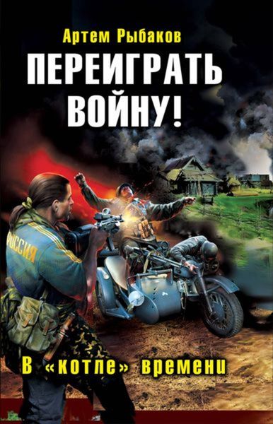 Обложка книги  «Переиграть войну! В «котле» времени»