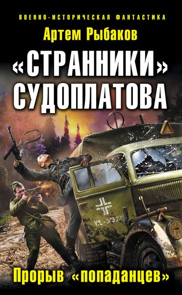 Обложка книги  ««Странники» Судоплатова. «Попаданцы» идут на прорыв»