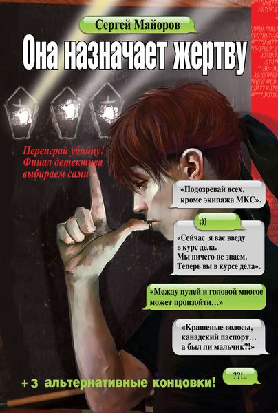 Обложка книги  «Она назначает жертву»