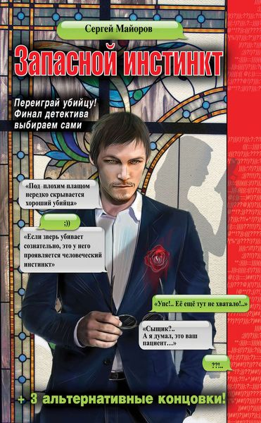 Обложка книги  «Запасной инстинкт»