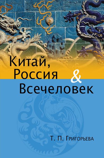 Обложка книги  «Китай, Россия и Всечеловек»