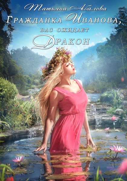 Обложка книги  «Гражданка Иванова, вас ожидает дракон»