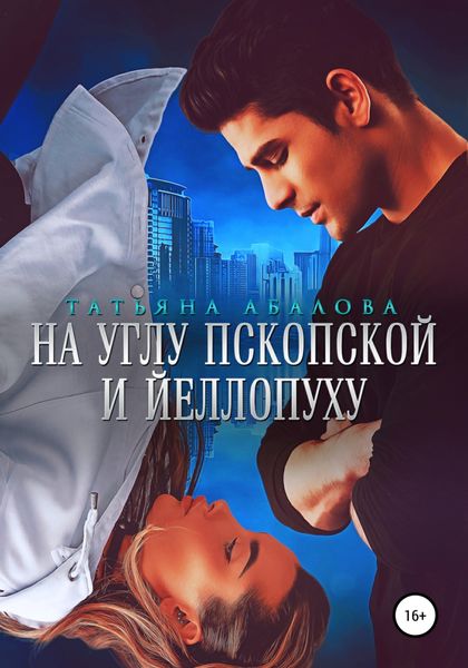 Обложка книги  «На углу Пскопской и Йеллопуху»