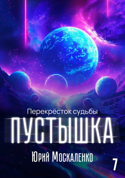Обложка книги  «Пустышка 7»