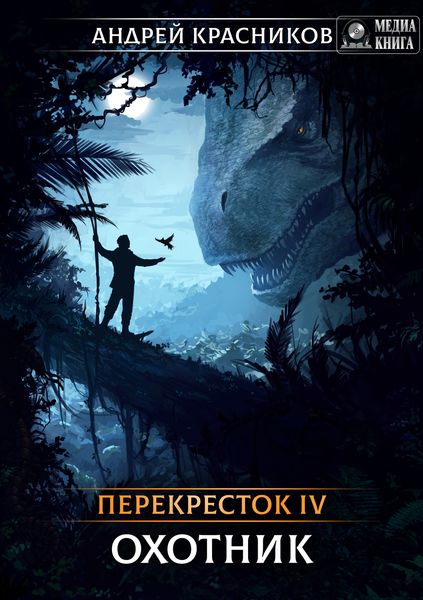 Обложка книги  «Перекресток. Охотник»