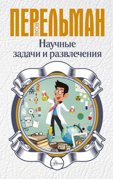 Обложка книги  «Научные задачи и развлечения»