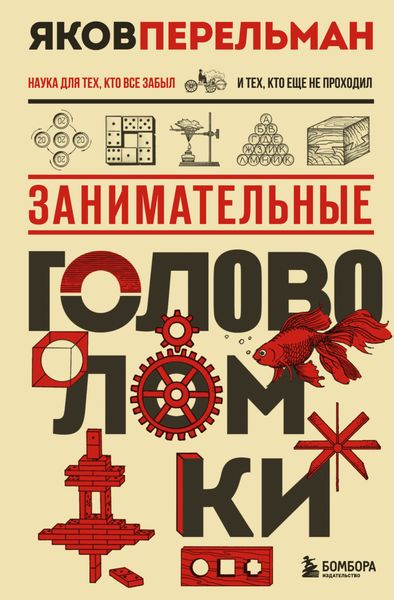 Обложка книги  «Занимательные головоломки»