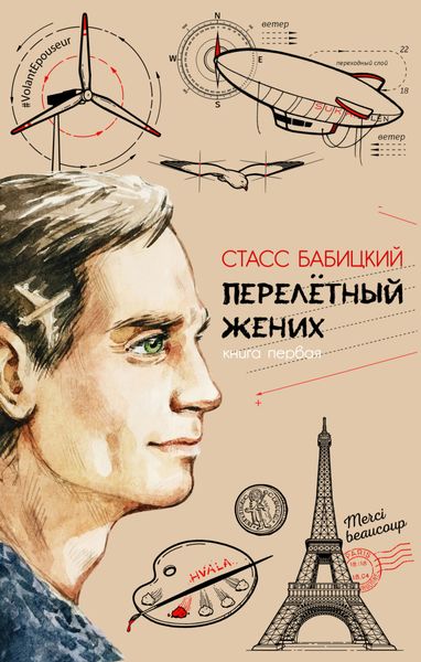 Обложка книги  «Перелётный жених. Книга первая»