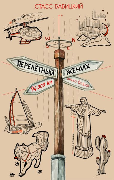 Обложка книги  «Перелётный жених. Книга вторая»